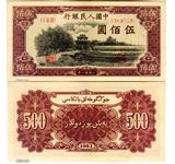 “绝品四珍”之面额最小1951年500元瞻德城人民币
